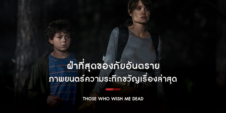 ฝ่าที่สุดของภัยอันตราย พร้อมเผชิญหน้าเหล่าทรชน ใน "Those Who Wish Me Dead"